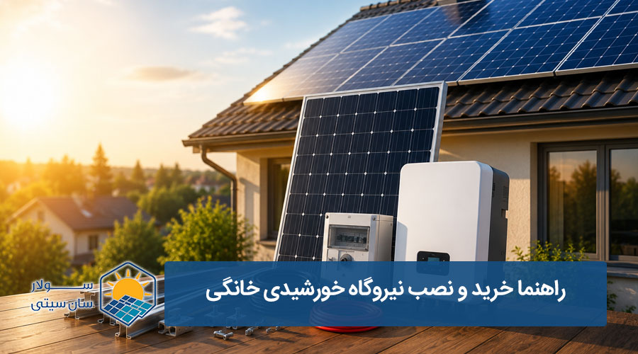 راهنما خرید و نصب نیروگاه خورشیدی خانگی ۱۴۰۵ - سولارسان سیتی
