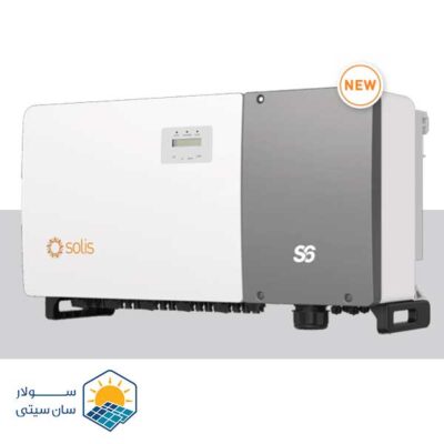 اینورتر سه فاز سولیس مدل S6-GC در 3 مدل 100، 110 و 125 کیلو وات برای نیروگاه‌های خورشیدی صنعتی - سولار سان سیتی