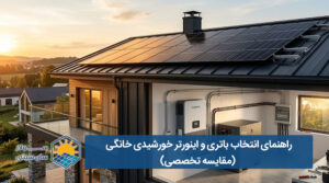 راهنمای انتخاب باتری و اینورتر خورشیدی خانگی | خرید و مقایسه تخصصی - سولار سان سیتی