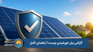 گارانتی پنل خورشیدی چیست؟ راهنمای کامل بررسی ضمانت پنل‌ها - سولار سان سیتی