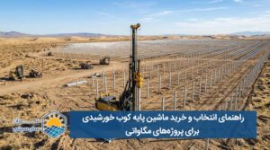 راهنمای خرید ماشین پایه کوب خورشیدی برای پروژه های مگاواتی - سولار سان سیتی