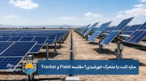 سازه ثابت یا متحرک خورشیدی؟ مقایسه Fixed و Tracker - سولار سان سیتی
