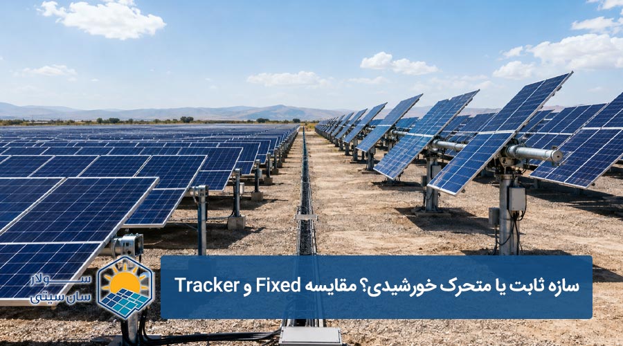 سازه ثابت یا متحرک خورشیدی؟ مقایسه Fixed و Tracker - سولار سان سیتی