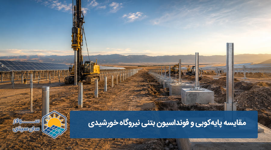 پایه‌کوبی یا فونداسیون بتنی نیروگاه خورشیدی؟ - سولارسان سیتی