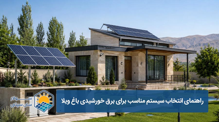 برق خورشیدی برای باغ ویلا | راهنمای انتخاب سیستم مناسب - سولار سان سیتی