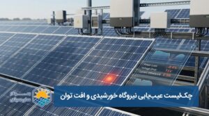 چک‌لیست عیب‌یابی نیروگاه خورشیدی و افت توان - سولار سان سیتی