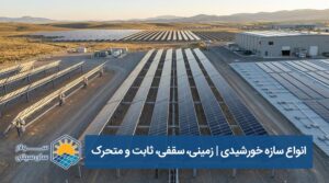SEO Title: انواع سازه خورشیدی؛ مقایسه زمینی، سقفی، ثابت و متحرک - سولار سان سیتی