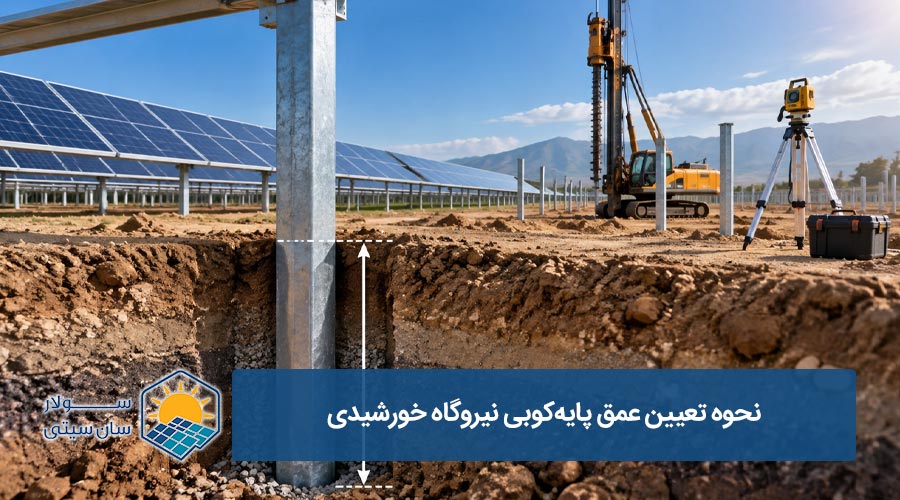 عمق پایه‌کوبی نیروگاه خورشیدی چگونه تعیین می‌شود؟ - سولار سان سیتی