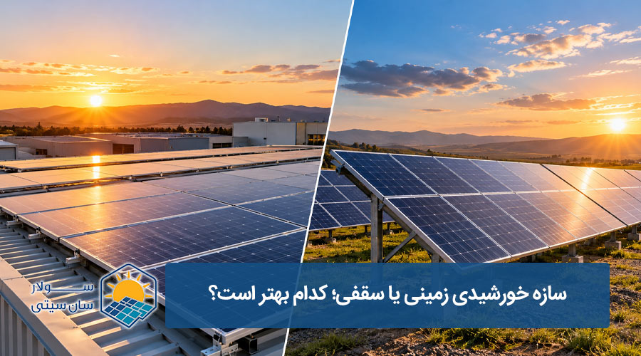 سازه خورشیدی زمینی یا سقفی؛ کدام بهتر است؟ - سولار سان سیتی
