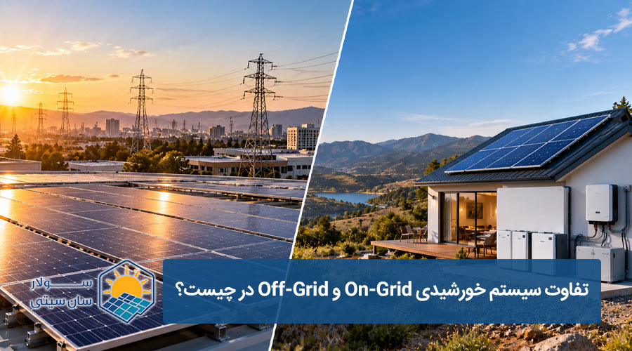 تفاوت On-Grid و Off-Grid؛ کدام سیستم خورشیدی بهتر است؟ - سولار سان سیتی