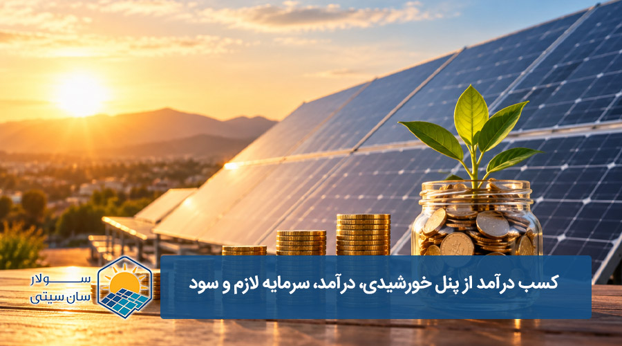 کسب درآمد از پنل خورشیدی - سولار سان سیتی
