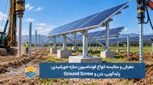 انواع فونداسیون سازه خورشیدی؛ پایه‌کوبی، بتن و Ground Screw - سولار سان سیتی