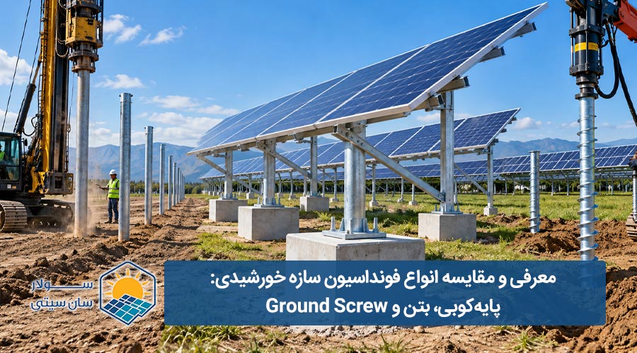 انواع فونداسیون سازه خورشیدی؛ پایه‌کوبی، بتن و Ground Screw - سولار سان سیتی