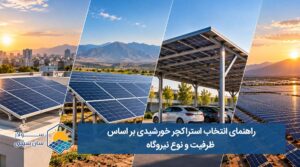 انتخاب استراکچر خورشیدی براساس ظرفیت نیروگاه - سولار سان سیتی