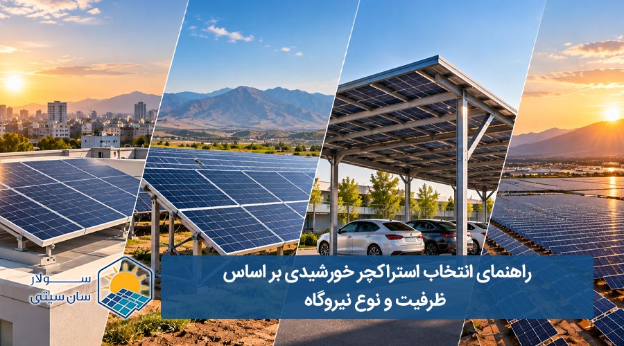 انتخاب استراکچر خورشیدی براساس ظرفیت نیروگاه - سولار سان سیتی
